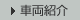 車両紹介