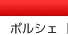 ポルシェ