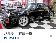 Porsche 在庫一覧